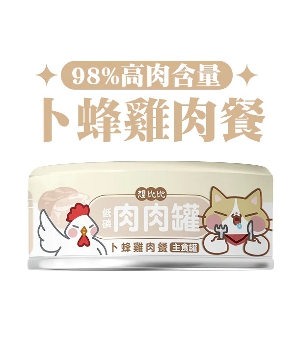 [想比比-貓罐]無穀物無膠低磷98%鮮肉｜卜蜂雞肉餐｜80g｜(肉泥/主食)｜台灣製