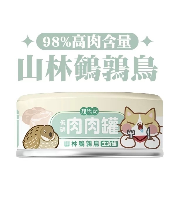 [想比比-貓罐]無穀無膠低磷98%鮮肉｜山林鵪鶉鳥+雞肉｜80g｜(肉泥/主食)｜台灣製