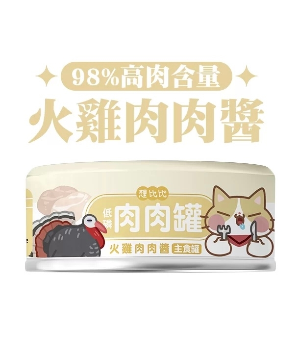 [想比比-貓罐]無穀無膠低磷98%鮮肉｜火雞肉+雞肉｜80g｜(肉泥/主食)｜台灣製