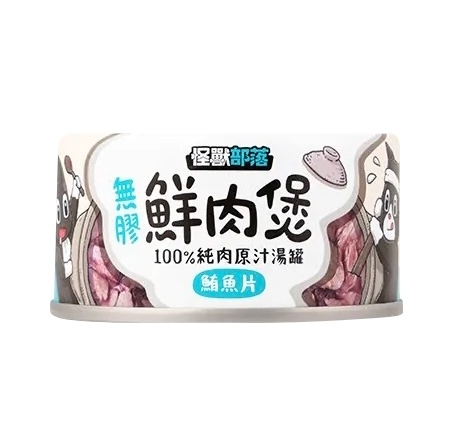 [怪獸部落]無膠鮮肉煲(貓狗)｜鮪魚片｜80g｜(多湯汁肉絲)