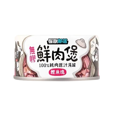 [怪獸部落]無膠鮮肉煲(貓狗)｜鰹魚塊｜80g｜(多湯汁肉絲)