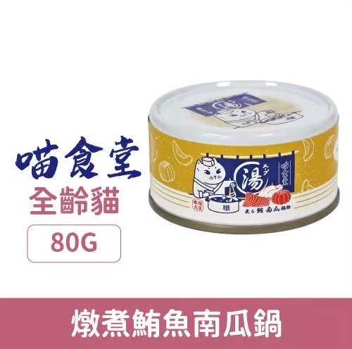 [喵食堂-貓罐]燉煮湯罐系列｜鮪魚南瓜鍋｜全貓｜80g｜(湯汁肉絲)