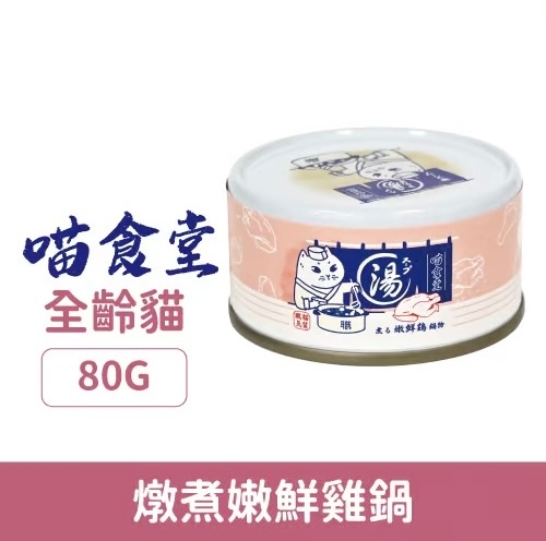 [喵食堂-貓罐]燉煮湯罐系列｜嫩鮮雞鍋｜全貓｜80g｜(湯汁肉絲)