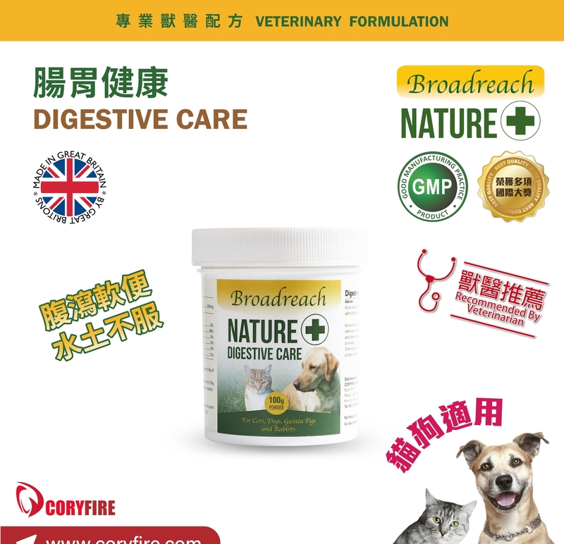 [Broadreach NATURE+]腸胃健康粉(貓狗)｜DIGESTIVE CARE｜100g｜英國製