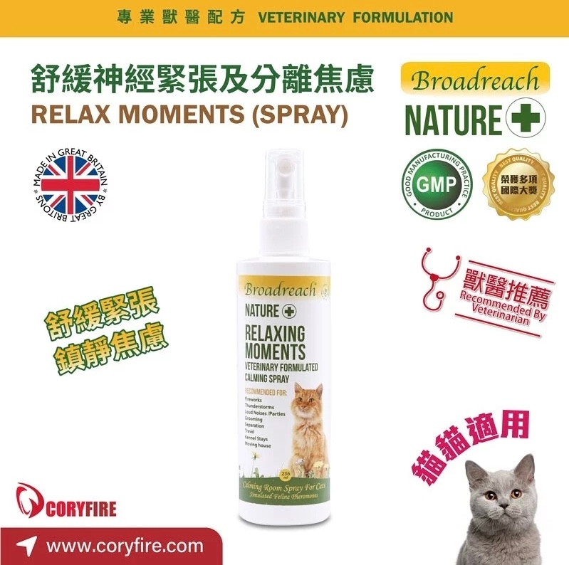 [Broadreach NATURE+]舒緩神經緊張及分離焦慮情緒噴霧(貓用)｜RELAX MOMENTS｜236ml｜英國製