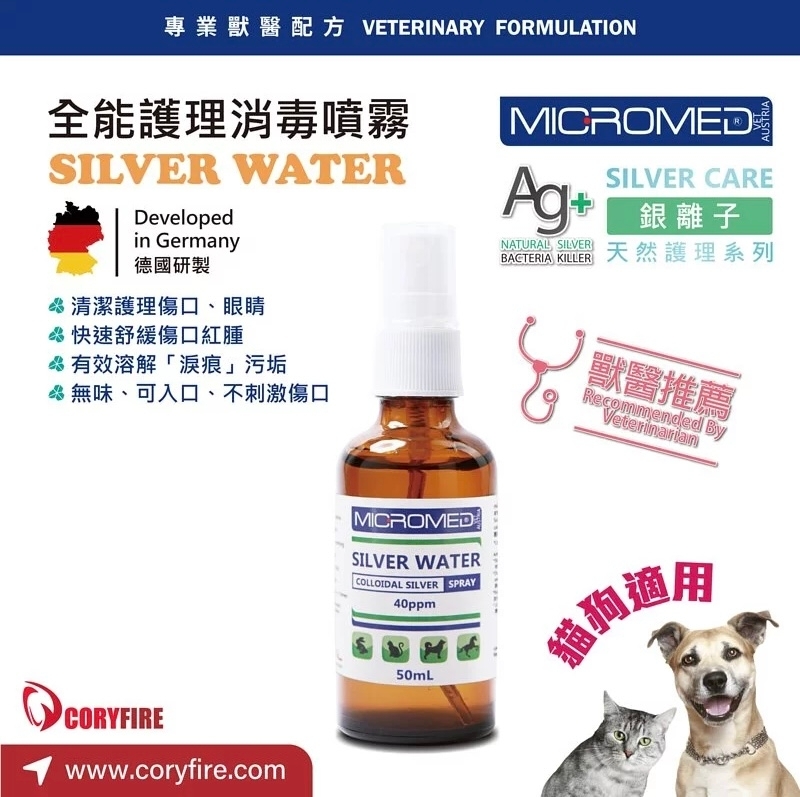 [Micromed Vet]Ag+銀離子全能護理噴霧｜SILVER WATER｜50ml