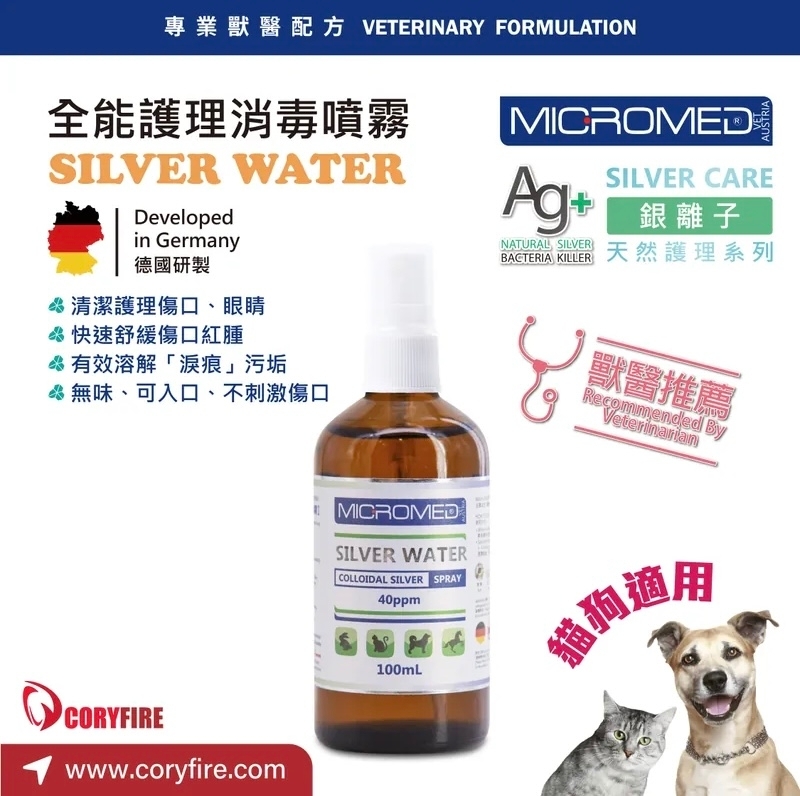 [Micromed Vet]Ag+銀離子全能護理噴霧｜SILVER WATER｜100ml