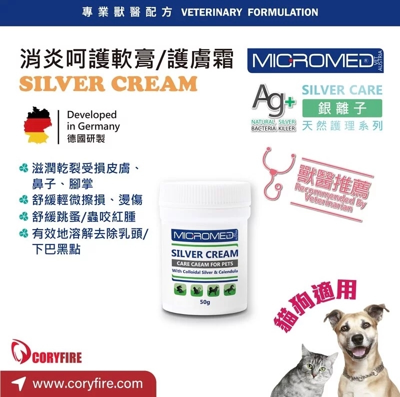 [Micromed Vet]Ag+銀離子消炎呵護軟膏/護膚霜｜SILVER CREAM｜50ml