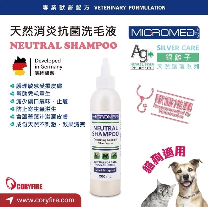 [Micromed Vet] Ag+銀離子天然消炎抗菌洗毛液(貓狗)｜NEUTRAL SHAMPOO｜200ml