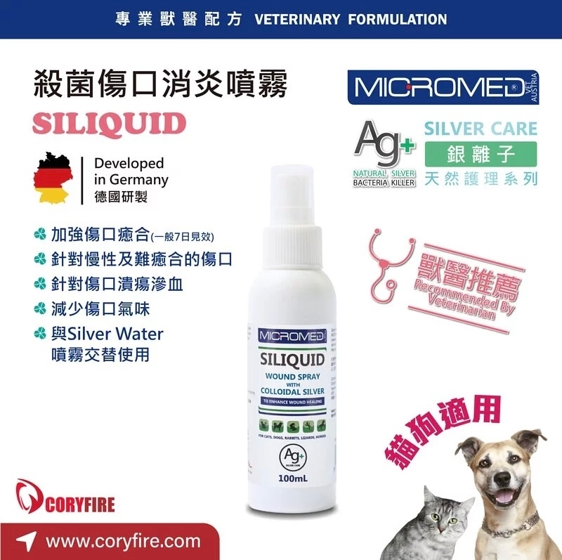 [Micromed Vet] Ag+銀離子殺菌傷口消炎噴劑 ｜SILIQUID｜100ml