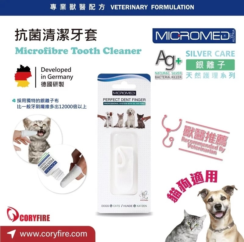 [Micromed] Ag+銀離子寵物刷牙抗菌手指套(貓狗)｜Microfibre Tooth Cleaner｜(顏色隨機)