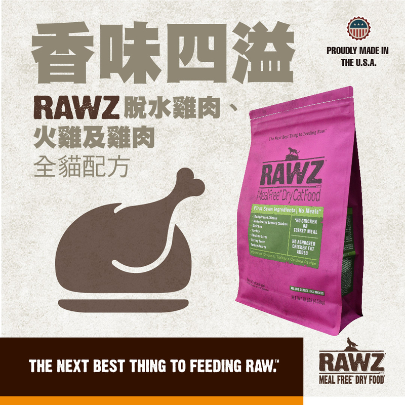 [RAWZ-貓糧]高肉無穀無肉粉｜脫水雞肉、火雞肉、雞肉配方｜全貓｜1.75lb