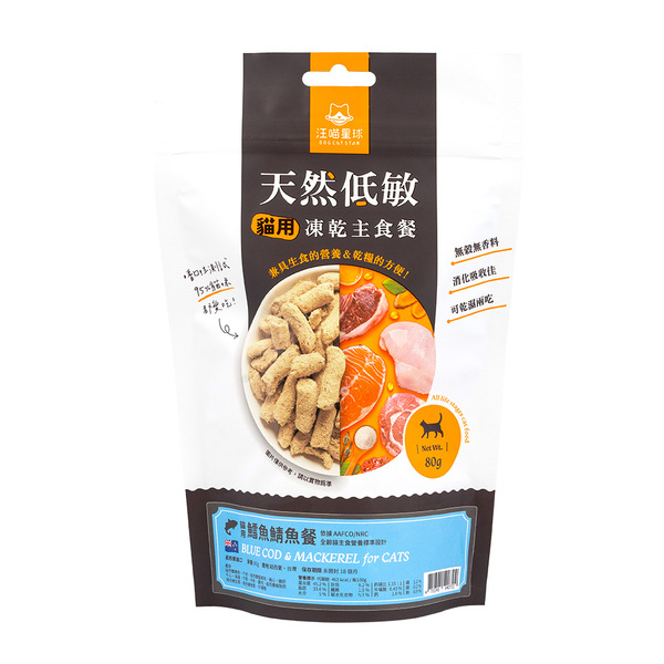 [汪喵星球-貓糧]天然低敏凍乾主食餐｜ 鱈魚鯖魚餐｜80g｜(紐西蘭製)