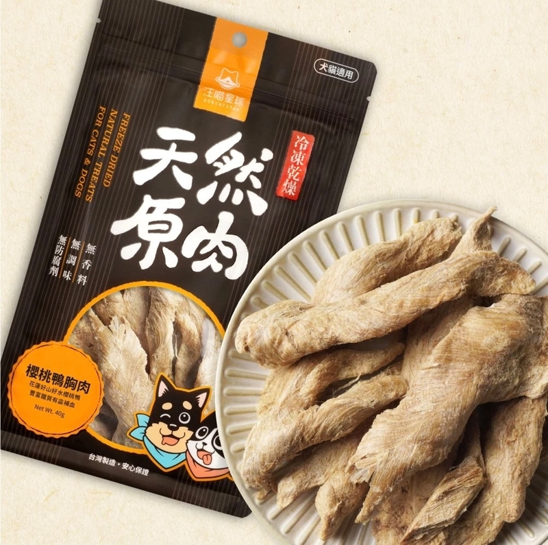 [汪喵星球]天然原肉小食(貓狗)｜山味｜櫻桃鴨胸肉 ｜50g｜台灣製