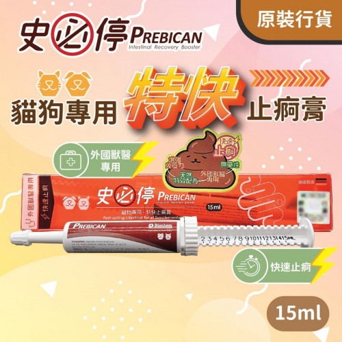 [史必停Prebican]特快止痾膏(貓狗)｜15ml｜德國製