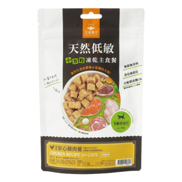 [汪喵星球-貓糧]天然低敏凍乾主食餐(小方粒)｜ 安心雞肉餐｜80g｜(台灣製)