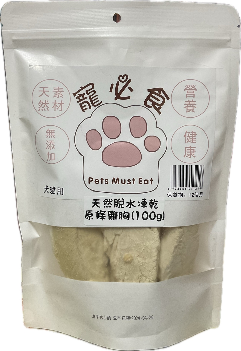 [寵必食/透明袋]天然脫水凍乾｜原條雞胸｜100g｜(貓狗用)
