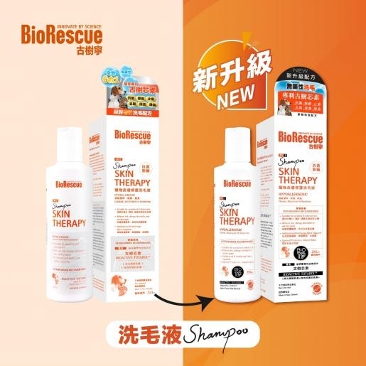[BioRescue古樹寧]【新升級配方】寵物皮膚修護洗毛液｜250ml｜(貓犬合用)