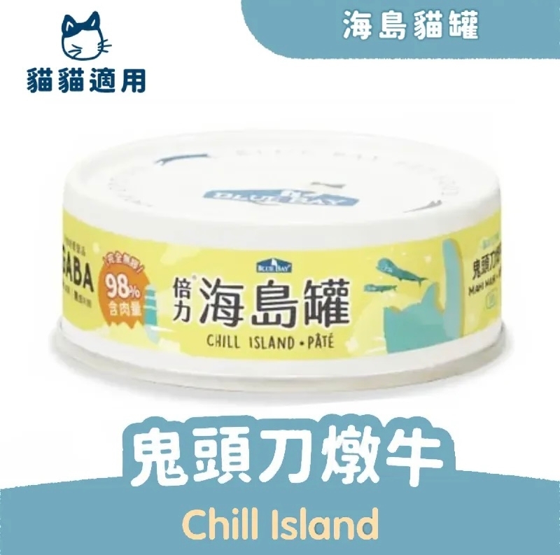 [倍力-貓罐]Chill Island海島罐｜鬼頭刀燉牛｜全貓｜80g｜(肉泥/主食)