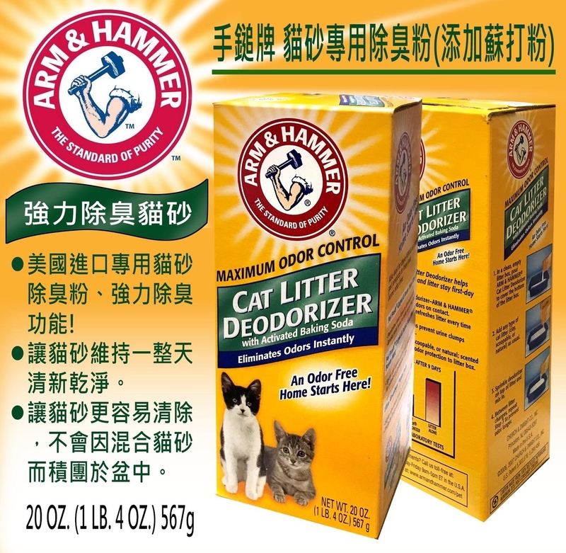 [Arm & Hammer 手鎚牌]強效貓砂除臭粉(添加蘇打粉)｜20oz (567g)