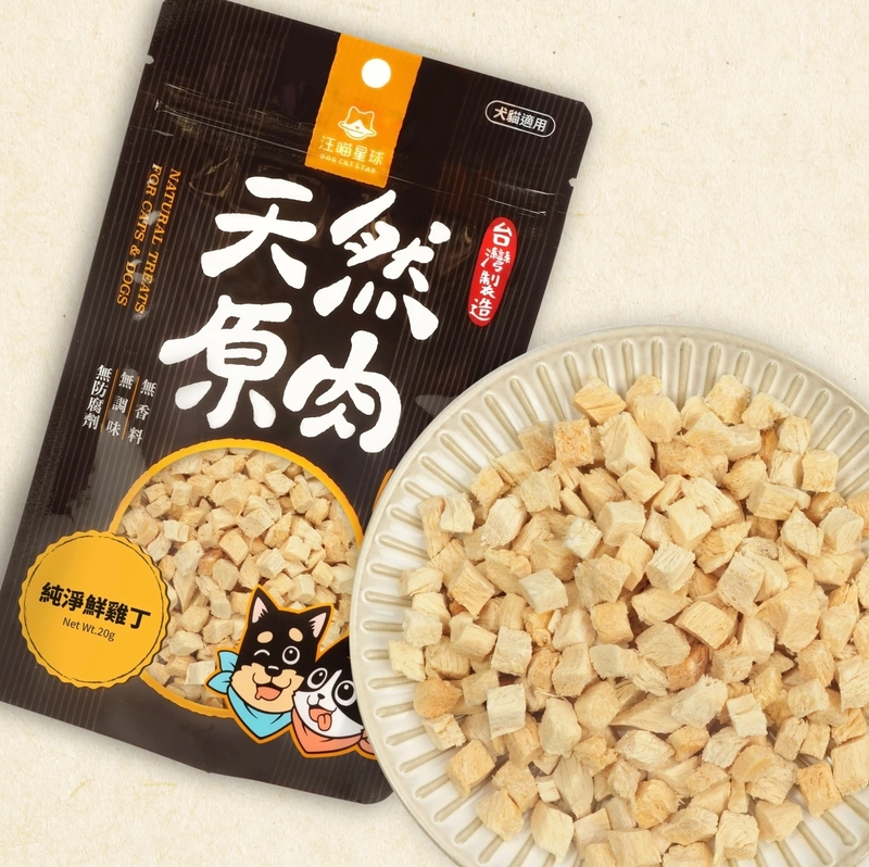 [汪喵星球]天然原肉小食(貓狗)｜ 小丁狀｜純淨鮮雞丁｜20g｜(台灣製)