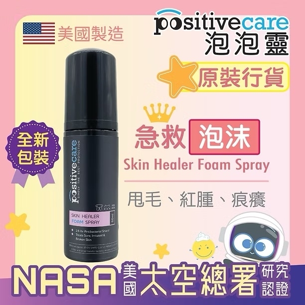 [Positive Care泡泡靈] 皮膚及傷口急救泡沬(貓狗)｜50ml