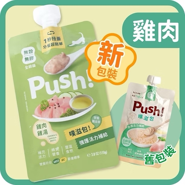 [PUSH!]噗滋包｜無膠無穀主食肉泥唧唧餐包｜元氣雞肉｜全貓｜110g｜台灣製