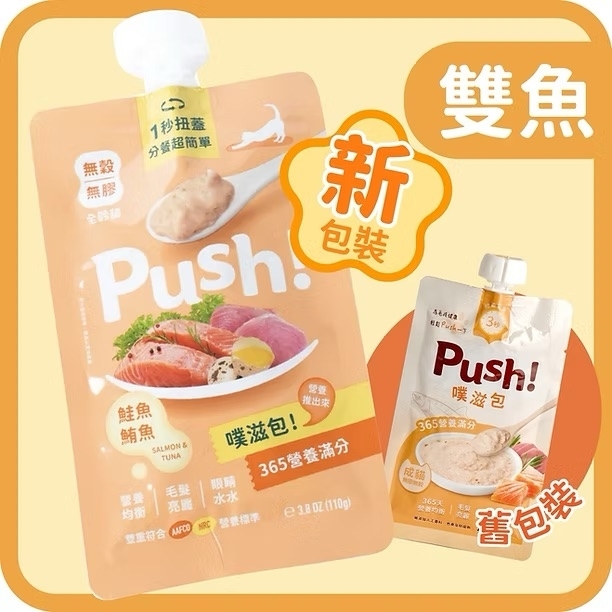 [PUSH!]噗滋包｜無膠無穀主食肉泥唧唧餐包｜成貓｜三文魚＋吞拿魚｜110g｜台灣製