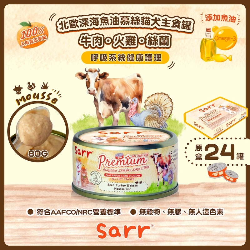 [Sarr]營養無膠無穀機能保健罐(貓狗)｜綿密慕絲｜⽜⾁+⽕雞+北歐深海⿂油｜Beef & Turkey｜消化系統及免疫健康 ｜80g