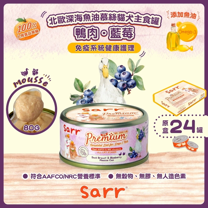 [Sarr]營養無膠無穀機能保健罐(貓狗)｜綿密慕絲｜鴨⾁+藍莓+北歐深海⿂油｜Duck Breast & Blueberry ｜免疫系統健康 ｜80g