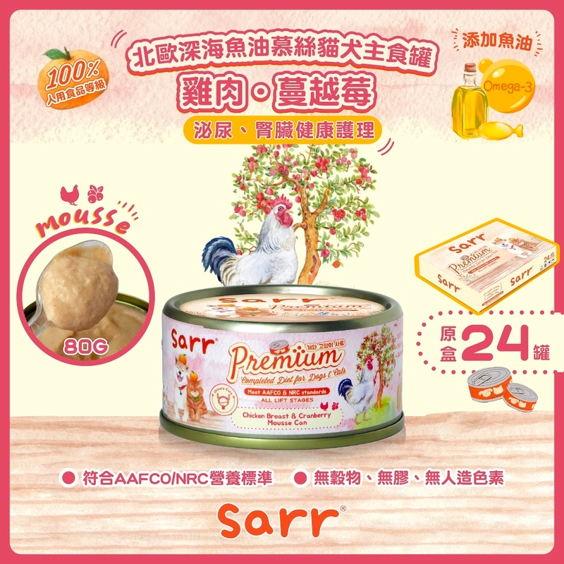 [Sarr]營養無膠無穀機能保健罐(貓狗)｜綿密慕絲｜雞⾁+蔓越莓+北歐深海⿂油｜Chicken Breast & Cranberry ｜泌尿道及腎臟健康 ｜80g