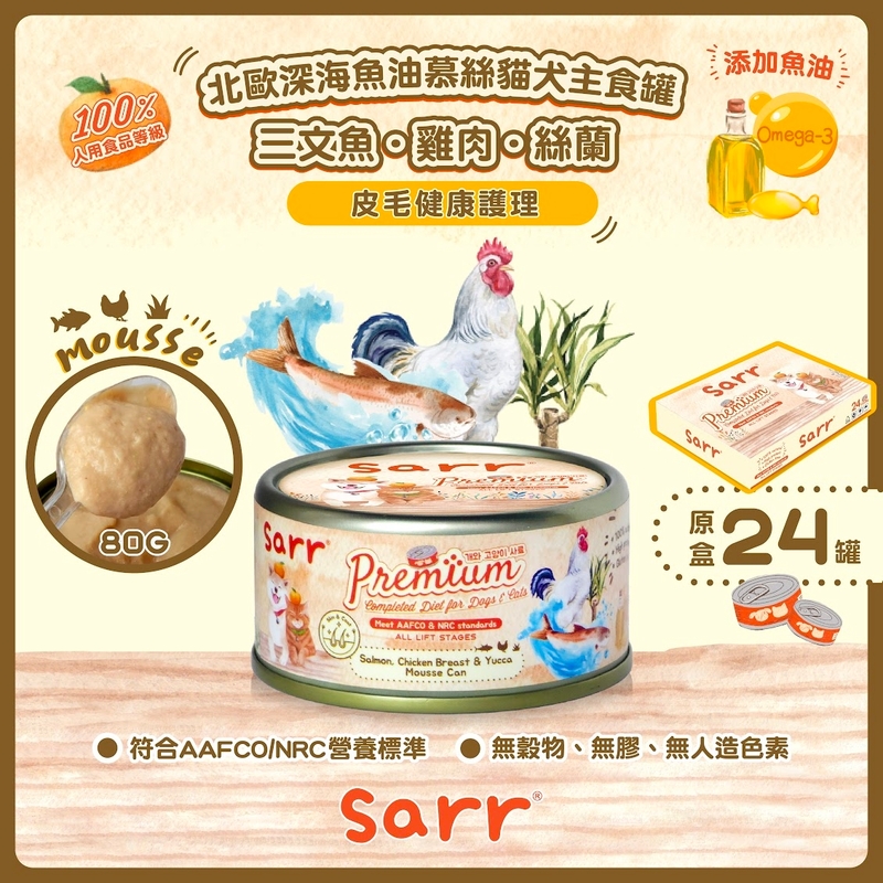 [Sarr]營養無膠無穀機能保健罐(貓狗)｜綿密慕絲｜三⽂⿂+雞+絲蘭+北歐深海⿂油｜Salmon, Chicken Breast & Yucca｜皮毛健康 ｜80g