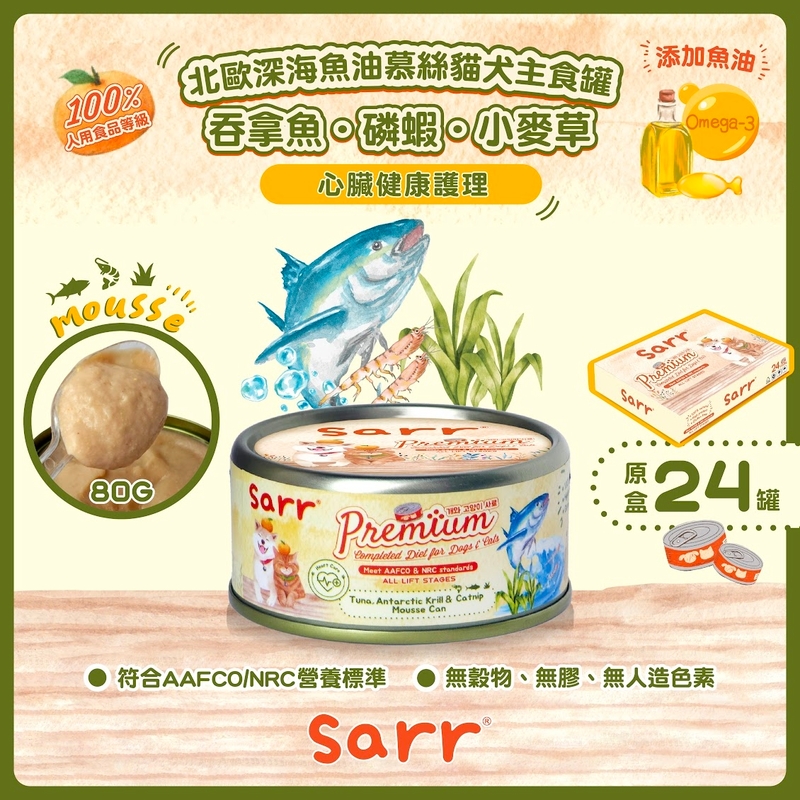 [Sarr]營養無膠無穀機能保健罐(貓狗)｜綿密慕絲｜吞拿⿂+南極磷蝦+小麥草+北歐深海⿂油｜Tuna, Antarctic Krill  & Catnip｜心臟健康 ｜80g