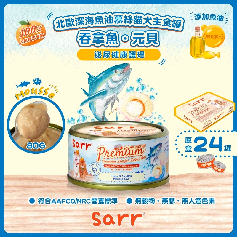 [Sarr]營養無膠無穀機能保健罐(貓狗)｜綿密慕絲｜吞拿⿂+扇⾙+北歐深海⿂油｜Tuna & Scallop｜泌尿道護理 ｜80g
