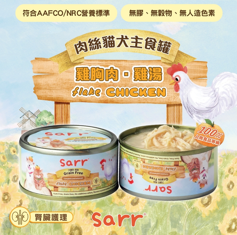 [Sarr]營養無膠無穀機能保健罐(貓狗)｜湯汁極幼肉絲｜雞胸肉x雞湯｜Chicken｜腎臟護理｜80g