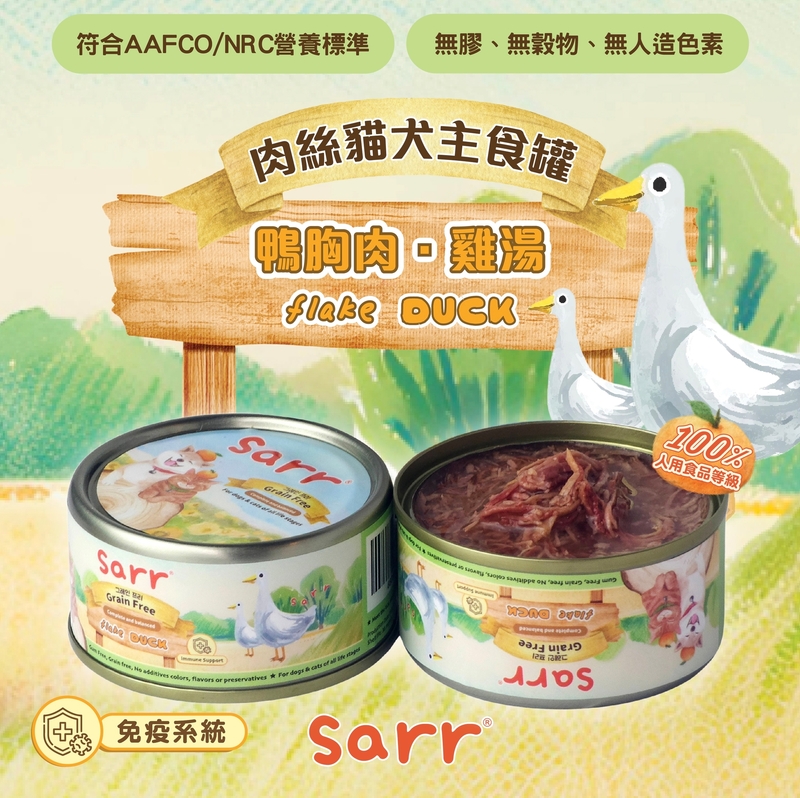 [Sarr]營養無膠無穀機能保健罐(貓狗)｜湯汁極幼肉絲｜鴨肉x雞湯｜Duck｜免疫系統健康｜80g