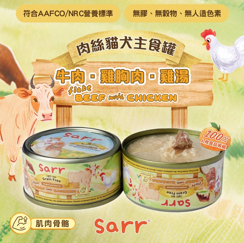 [Sarr]營養無膠無穀機能保健罐(貓狗)｜湯汁極幼肉絲｜牛肉x雞胸肉x雞湯｜Beef + Chicken｜增強肌肉｜80g
