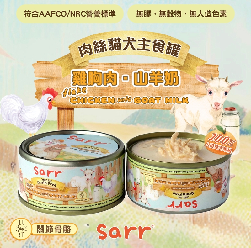 [Sarr]營養無膠無穀機能保健罐(貓狗)｜湯汁極幼肉絲｜雞胸肉x山羊奶｜Chicken + Goat Milk｜關節骨骼｜80g