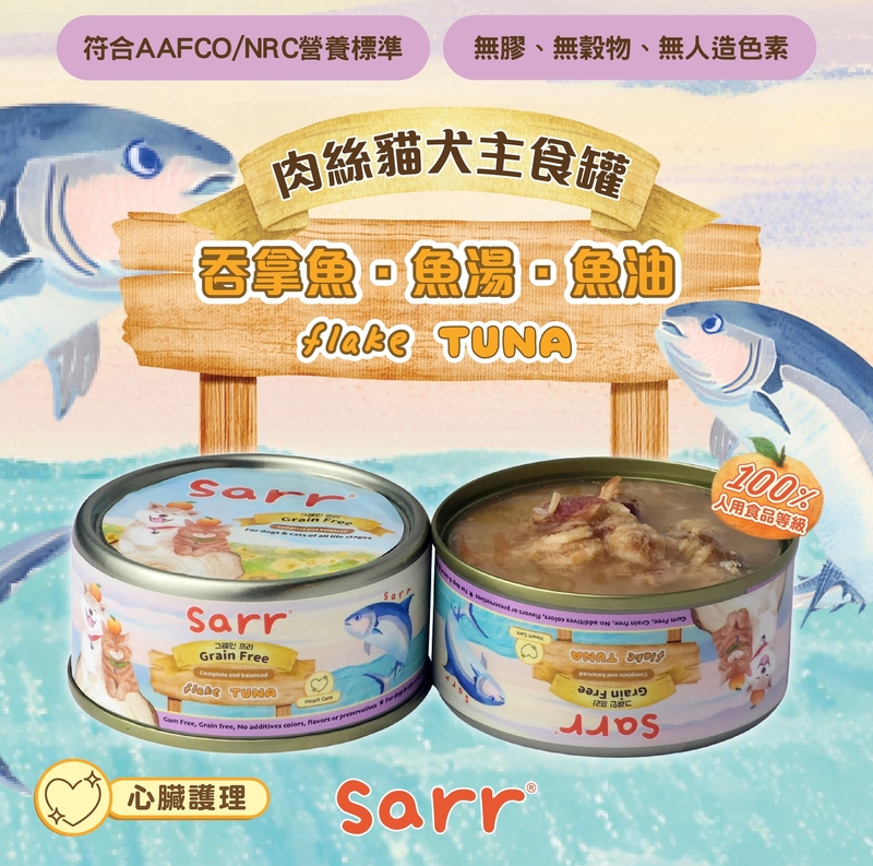 [Sarr]營養無膠無穀機能保健罐(貓狗)｜湯汁極幼肉絲｜吞拿魚x魚湯x魚油｜Tuna｜心臟護理｜80g