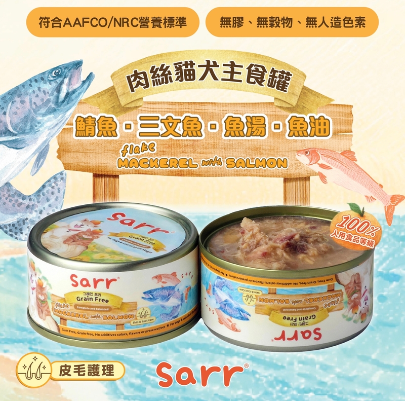 [Sarr]營養無膠無穀機能保健罐(貓狗)｜湯汁極幼肉絲｜鯖魚x三文魚x魚湯x魚油｜Mackerel with Salmon｜皮毛護理｜80g