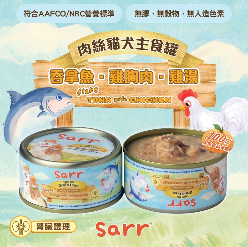 [Sarr]營養無膠無穀機能保健罐(貓狗)｜湯汁極幼肉絲｜吞拿魚x雞胸肉x雞湯｜Tuna with Chicken｜腎臟護理｜80g