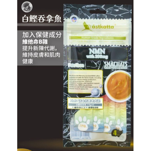 [Astkatta]NMN活命抗衰老肉泥唧唧醬｜白鰹吞拿魚+NMN 200mg｜Pure Tuna｜14g x 4條