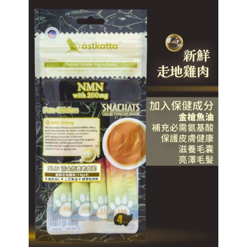 [Astkatta]NMN活命抗衰老肉泥唧唧醬｜雞肉+NMN 200mg｜Pure Chicken｜14g x 4條