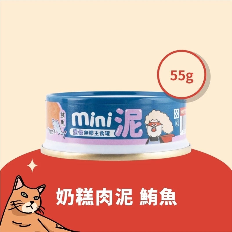 [Heromama]無膠迷你主食罐｜奶糕肉泥[+營養加強配方]｜鮪魚(吞拿魚)｜55g｜(肉泥慕絲)