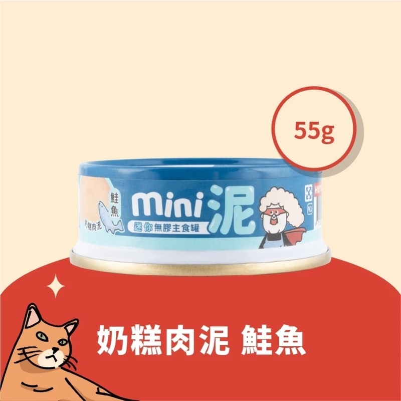 [Heromama]無膠迷你主食罐｜奶糕肉泥[+營養加強配方]｜鮭魚(三文魚)｜55g｜(肉泥慕絲)
