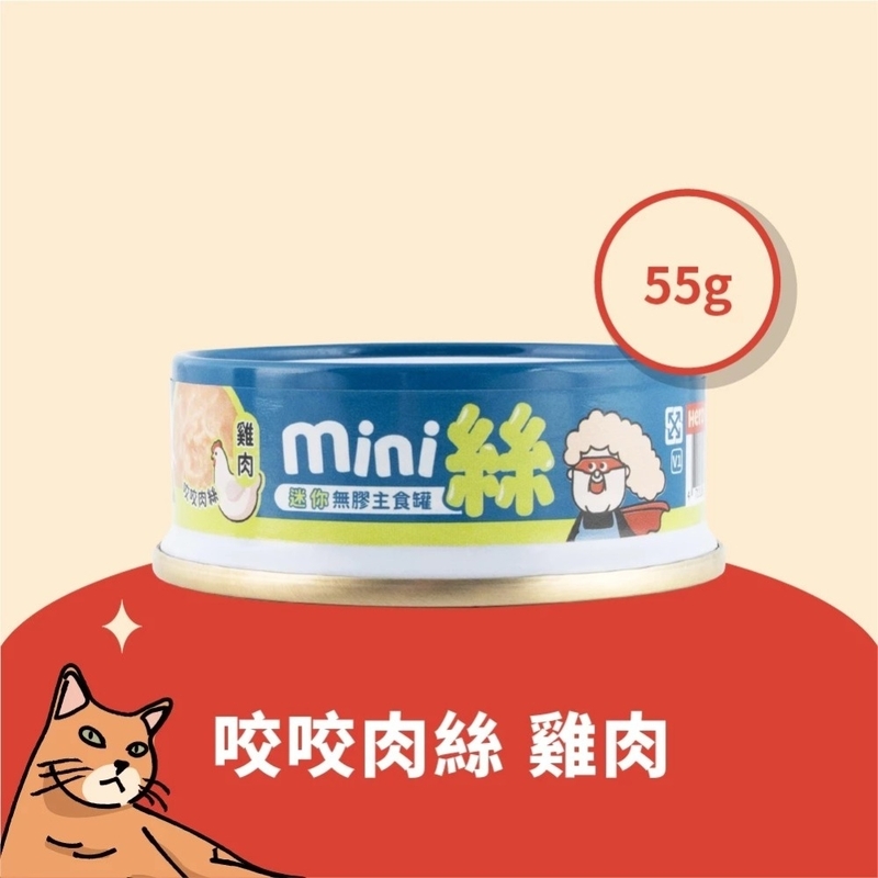 [Heromama]無膠迷你主食罐｜咬咬肉絲[+泌尿護膚配方]｜雞肉｜55g｜(湯汁肉絲)