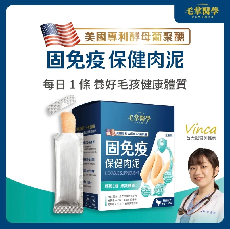 [Heromama/毛掌醫學]美國專利酵母葡聚糖｜固免疫保健肉泥(貓狗)｜雞肉配方｜6g*30條