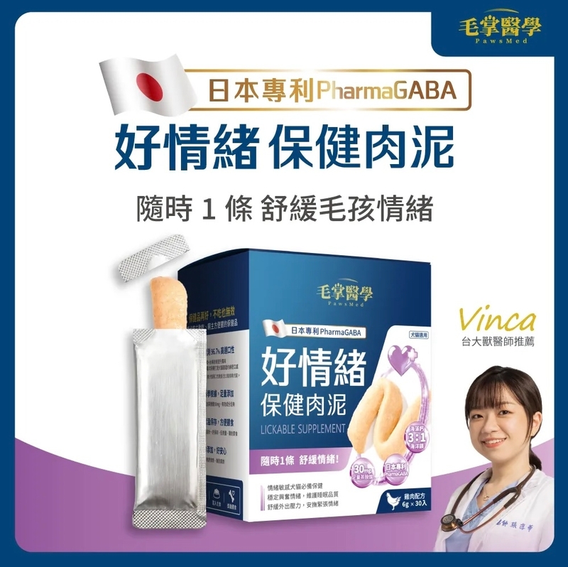 [Heromama/毛掌醫學]日本專利PharmaGABA｜好情緒保健肉泥(貓狗)｜雞肉配方｜6g*30條