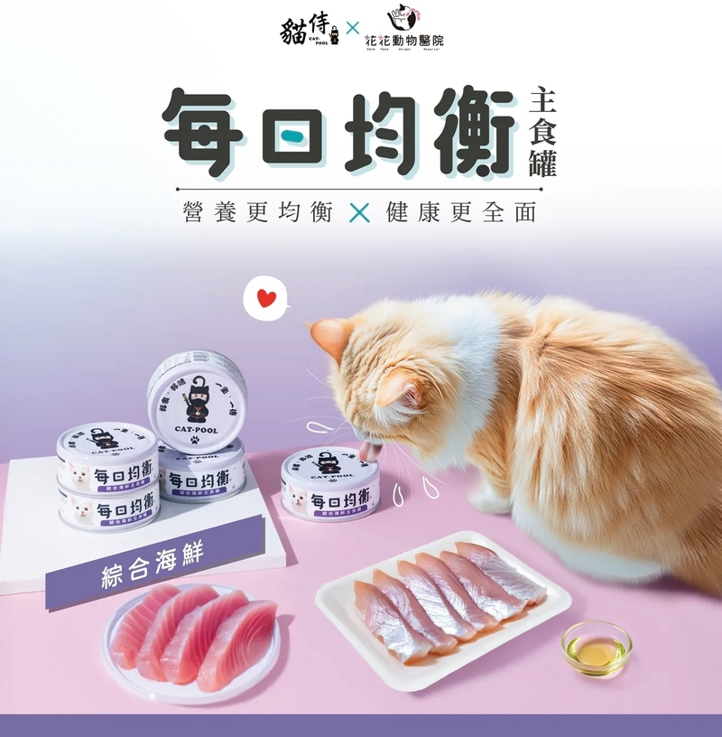 [貓侍-貓罐]每日均衡主食罐｜綜合海鮮(吞拿魚x鰹魚)｜80g｜(慕絲/主食)｜台灣製