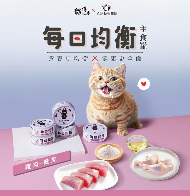 [貓侍-貓罐]每日均衡主食罐｜雞肉x鮪魚(吞拿魚)｜80g｜(慕絲/主食)｜台灣製